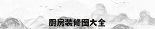 厨房装修图大全
