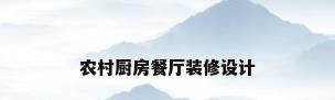 农村厨房餐厅装修设计