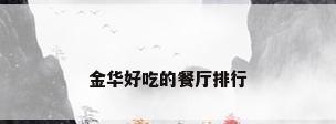 金华好吃的餐厅排行