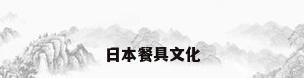 日本餐具文化