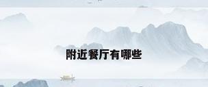 附近餐厅有哪些