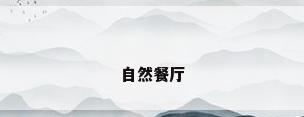 自然餐厅