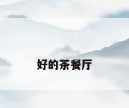 好的茶餐厅