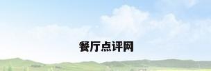 餐厅点评网