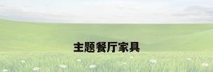 主题餐厅家具