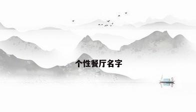 个性餐厅名字