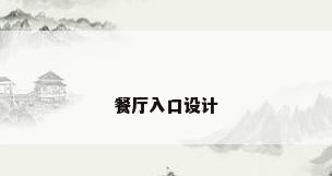 餐厅入口设计