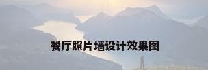 餐厅照片墙设计效果图