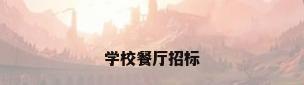 学校餐厅招标