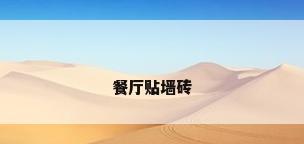 餐厅贴墙砖