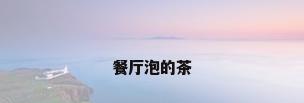 餐厅泡的茶