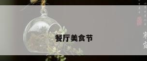 餐厅美食节