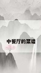中餐厅的菜谱