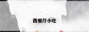 西餐厅小吃