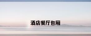 酒店餐厅包厢