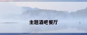 主题酒吧餐厅