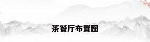 茶餐厅布置图