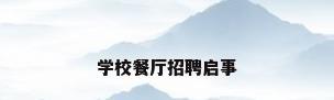 学校餐厅招聘启事