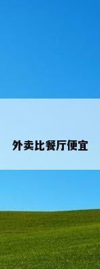 外卖比餐厅便宜