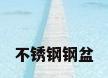 不锈钢钢盆