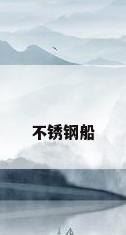 不锈钢船