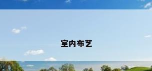 室内布艺