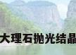 大理石抛光结晶