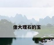 像大理石的玉