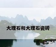 大理石和大理石瓷砖