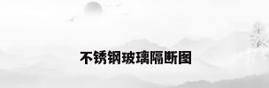 不锈钢玻璃隔断图