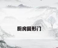厨房圆形门