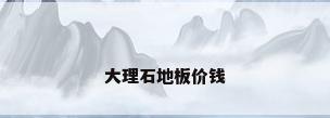 大理石地板价钱