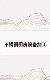 不锈钢厨房设备加工