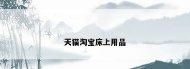 天猫淘宝床上用品