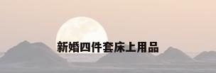 新婚四件套床上用品