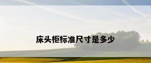 床头柜标准尺寸是多少