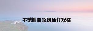 不锈钢自攻螺丝钉规格