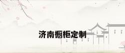 济南橱柜定制