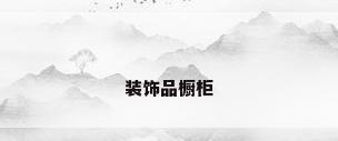 装饰品橱柜