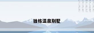 独栋温泉别墅