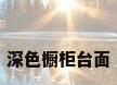 深色橱柜台面