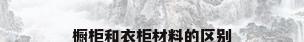 橱柜和衣柜材料的区别