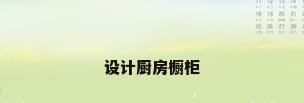 设计厨房橱柜