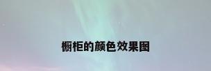 橱柜的颜色效果图