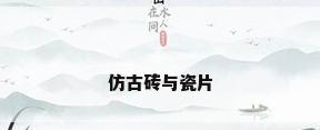 仿古砖与瓷片