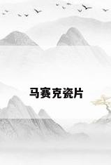 马赛克瓷片