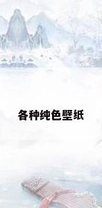 各种纯色壁纸