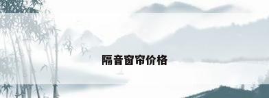 隔音窗帘价格