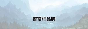 窗帘杆品牌