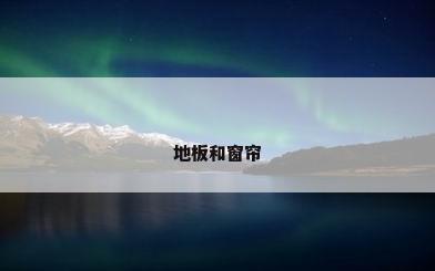 地板和窗帘